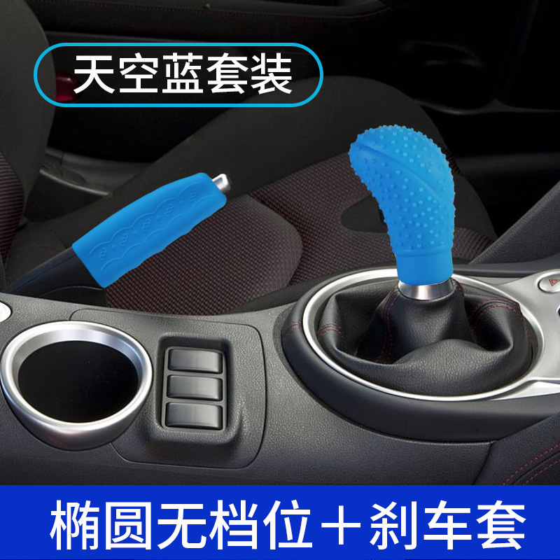 通用型硅胶排挡套汽车手动档车档把套自动排档杆挂档把防滑保护 椭圆形无档位+手刹套（天蓝）