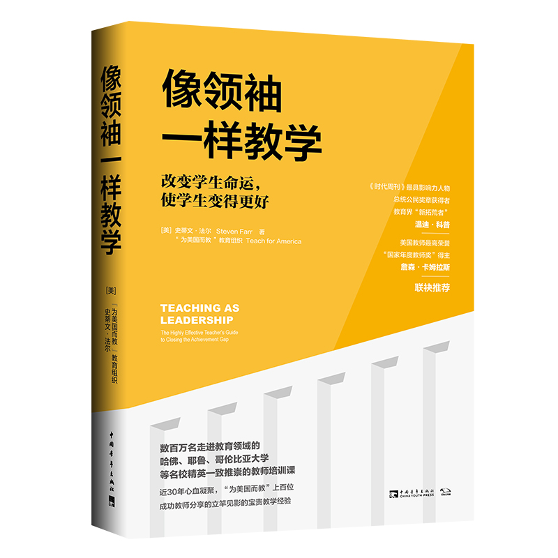 【M】像领袖一样教学:改变学生命运,使学生变得更好-9787515355375