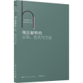 刑法解释的立场、范式与方法