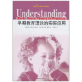 早期教育理论的实际应用(幼儿教师专业发展译丛)