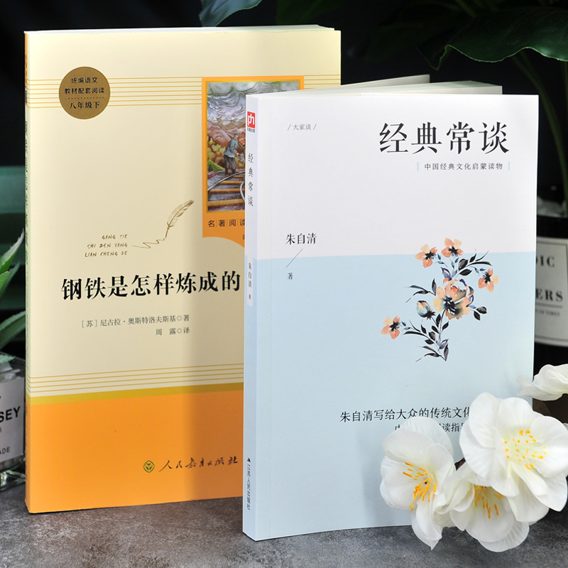 [醉染正版]经典常谈 朱自清著 江苏人民出版社+钢铁是怎样炼成的 人民教育出版社八年级下册人教版课外阅读书籍初中生经典散高清大图