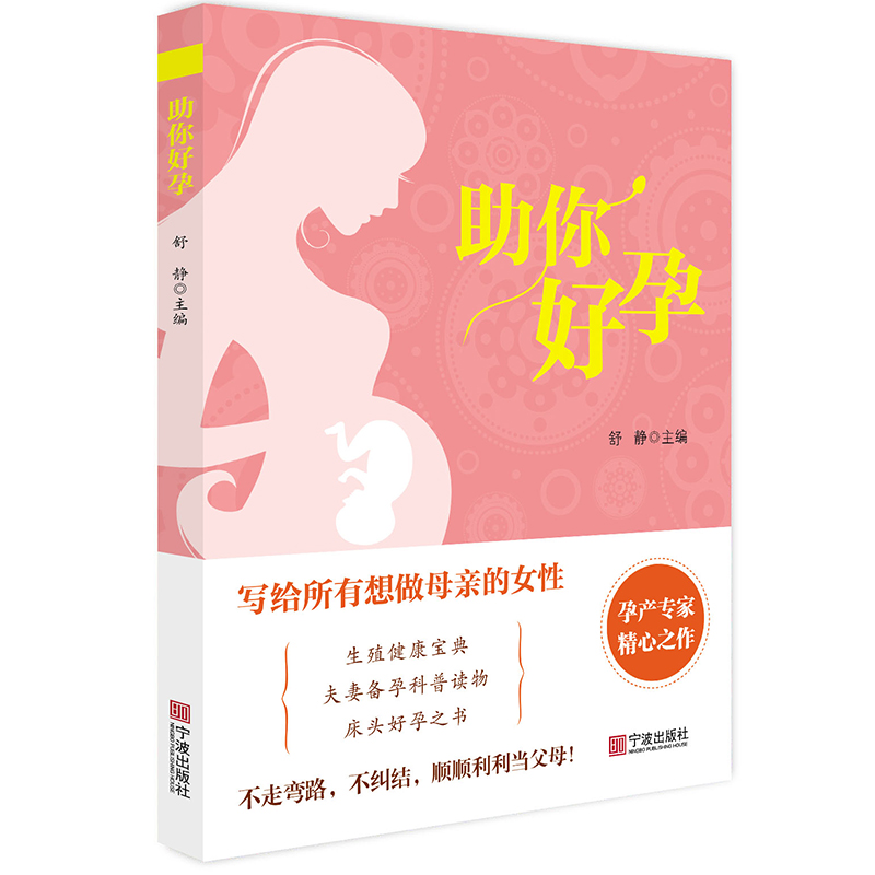 [正版]助你好孕 舒静 主编 生活 妇幼保健 两性健康 书店图书籍宁波出版社高清大图