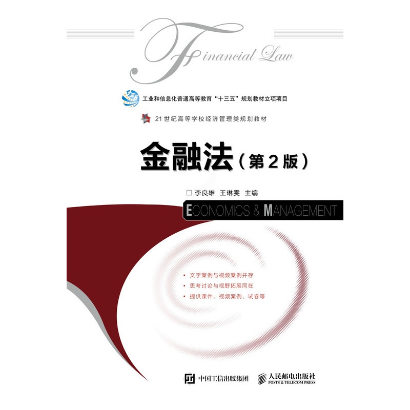 [醉染正版]金融法 李良雄 人文学类 书籍高清大图