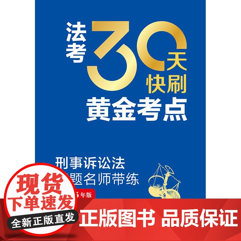 法考30天快刷黄金考点:刑事诉讼法真题名师带练(2025年版)法律考试中心组编 杨艳霞主编 许玉霞编写 法律出版社高清大图