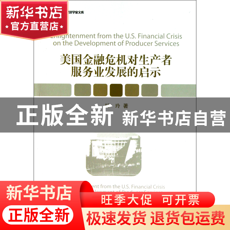 正版 美国金融危机对生产者服务业发展的启示/当代中国中青年经济高清大图