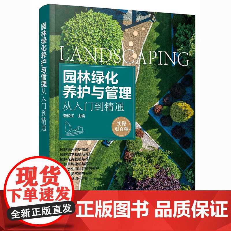 园林绿化养护与管理从入门到精通 赖松江 智慧园林绿化养护 实操更直观 化学工业出版社 正版书籍高清大图