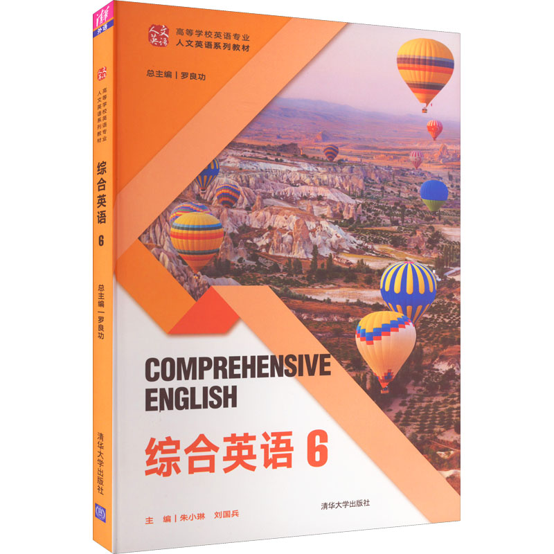 正版新书】综合英语 6罗良功总主编9787302598275