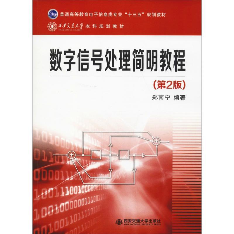 《数字信号处理简明教程(第2版)》郑南宁著【摘要 书评 在线阅读】-苏宁易购图书