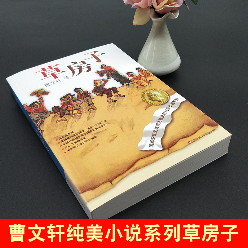 ❤细米 [正版]草房子曹文轩原著完整版 五六年级阅读 适合四年级阅读下册上册课外书江苏凤凰少年儿童出版社著曹文轩书籍系列