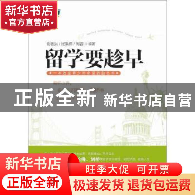 正版 留学要趁早 俞敏洪,张洪伟,周容编著 西安交通大学出版社