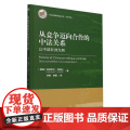 从竞争迈向合作的中法关系：以中部非洲为例