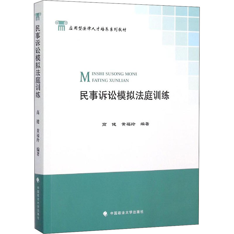 【M】民事诉讼模拟法庭训练-9787562062905