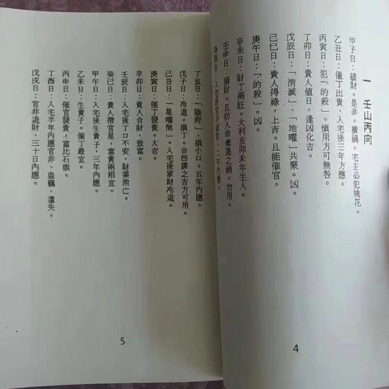 二十四山入宅择日 二十四山配合六十甲子日择日诀要高清大图