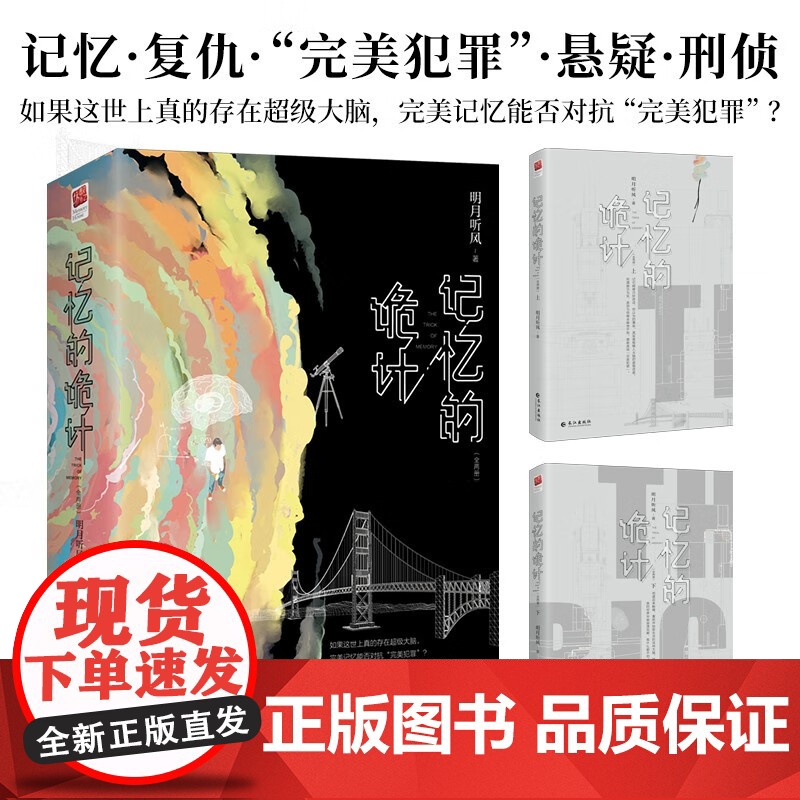 记忆的诡计 明月听风 著 小说高清大图