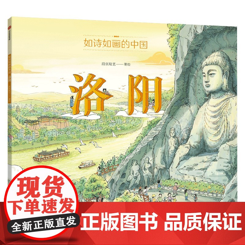 如诗如画的中国 洛阳 5-12岁 段张取艺 著 科普高清大图