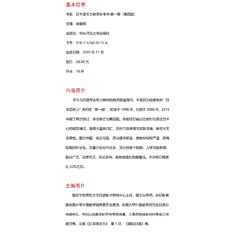 正版 日本语听力(第四版)教学参考书:第一册 编者:徐敏民|责编:孔高清大图