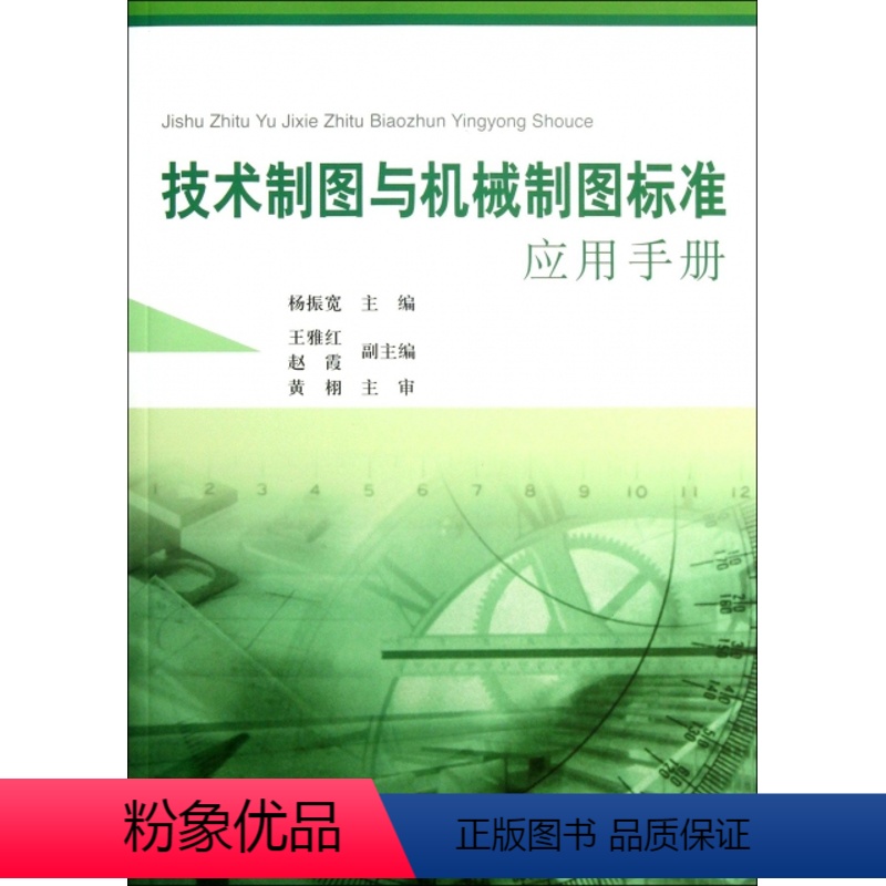 【正版】技术制图与机械制图标准应用手册