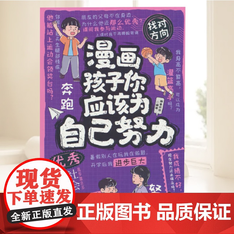 正版新书漫画孩子你应该为自己努力鲁师贝尔四川教育出版社9787540896706高清大图
