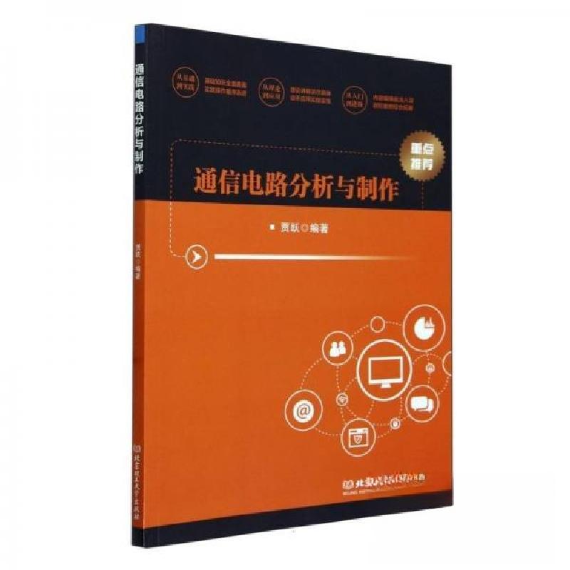 正版新书]通信电路分析与制作编者:贾跃9787576328783高清大图