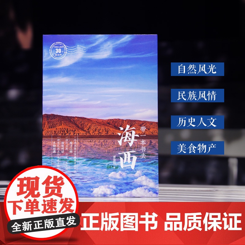 带一本书去海西:中国这么美的30个自治州 走遍中国国内自驾游徒步旅游指南高清大图