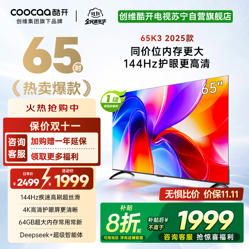创维酷开电视65K3 2025款144Hz高刷 4K高清护眼屏 64GB超大内存65P3F