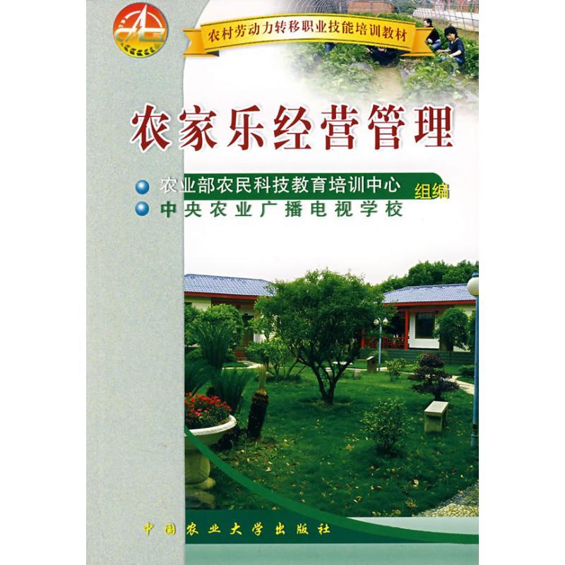 正版新书]农家乐经营管理肖君泽9787811173796高清大图