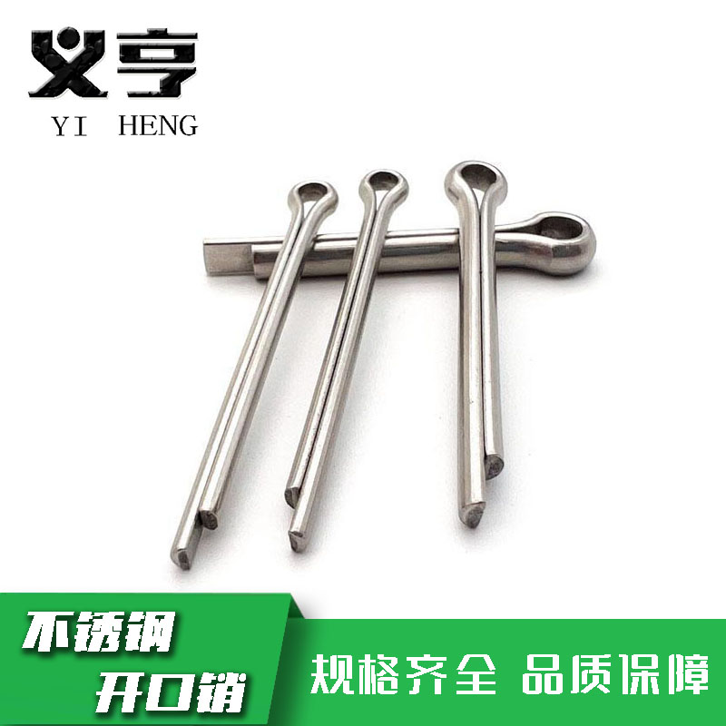 义亨 不锈钢开口销 M4*70 个高清大图