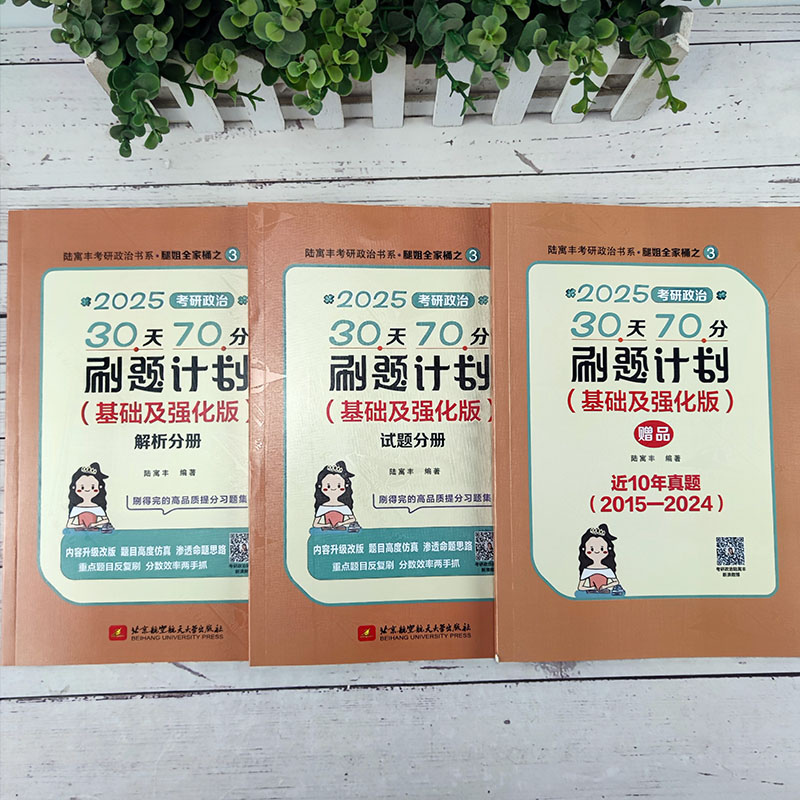 [先发]2025腿姐冲刺三本套[70分+手册+4套卷]. [正版]直营腿姐冲刺三件套2025考研政治陆寓丰腿姐3高清大图