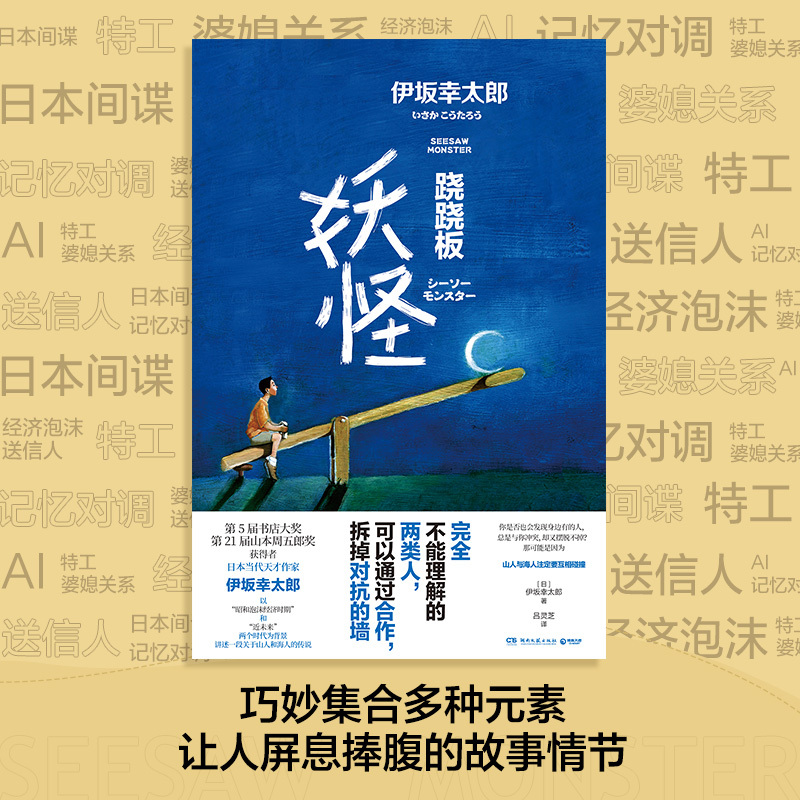 [正版]跷跷板妖怪 伊坂幸太郎2020全新作品 日本文学未来科技和人工智能小说 金色梦乡摩登时代 外国现当代小说书籍
