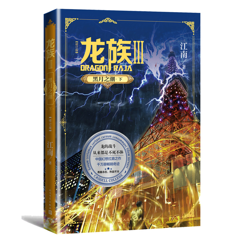 [正版] 龙族3全套 龙族3上+3中+3下共3册 江南/著 青春玄幻小说高清大图