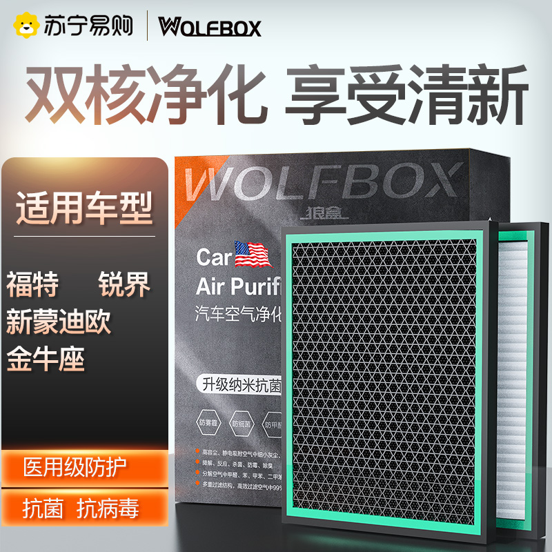 狼盒汽车空调滤芯适用福特新蒙迪欧金牛座锐界锐际林肯MKX福克斯滤清