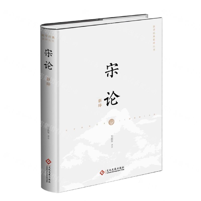 【N】宋论新绎(精)/国学经典新绎丛书-9787514235098