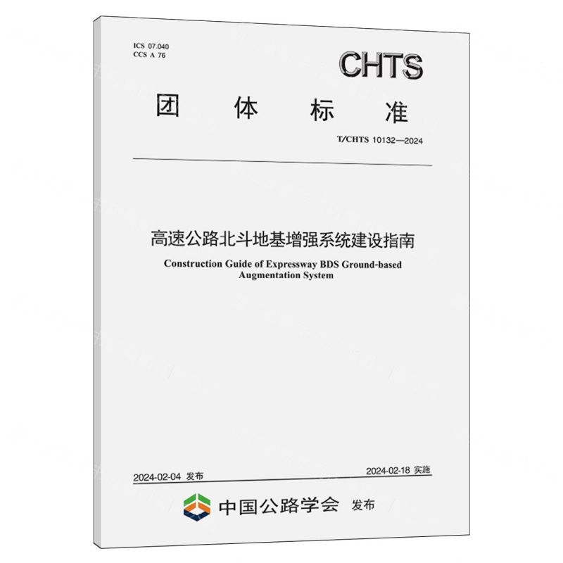[N]高速公路北斗地基增强系统建设指南(T\CHTS10132-2024)/团体标准-151144687高清大图