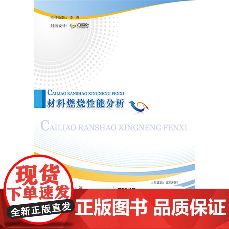 材料燃烧性能分析.舒中俊,杜建科,王霁9787516001080高清大图