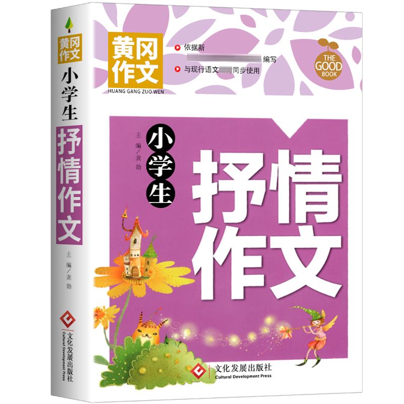[M]小学生抒情作文-9787514234121高清大图