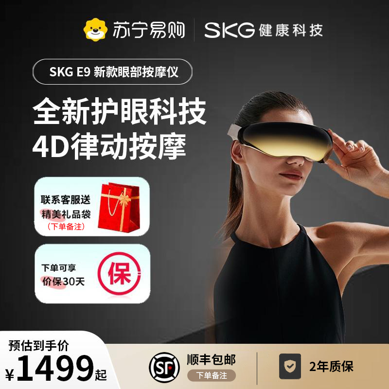 SKG E9 眼部 新款眼部按摩仪