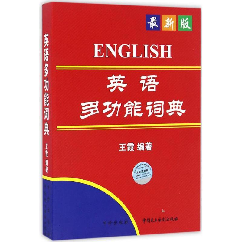 正版新书】英语多功能词典(近期新版)王霞9787516212981
