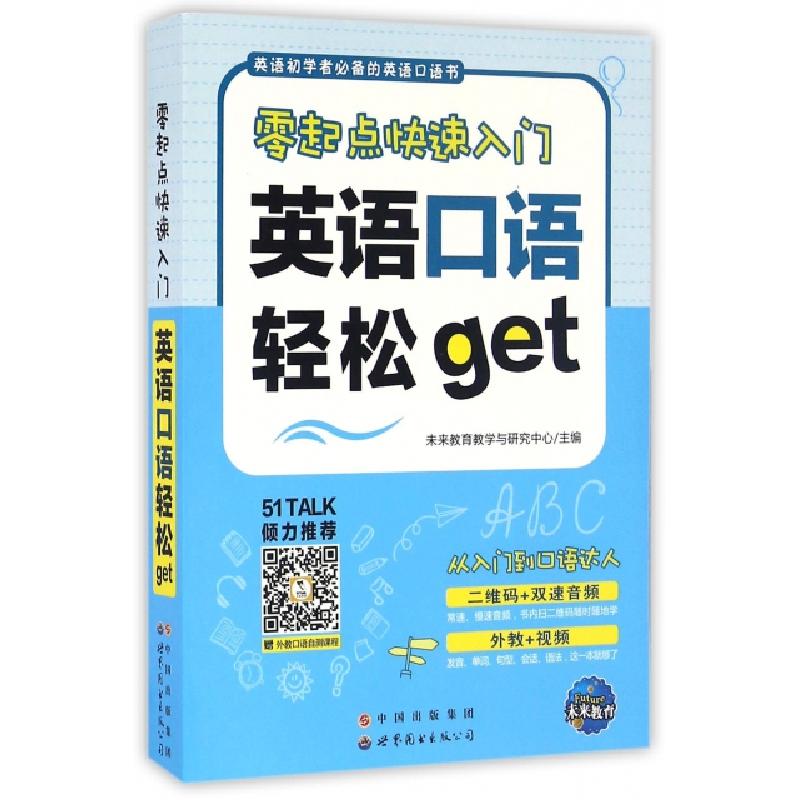 正版新书】英语口语轻松get(零起点快速入门)未来教育教学与研究