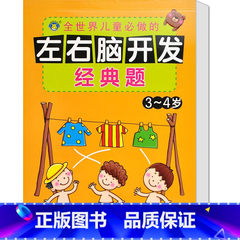 【正版】河马文化 左右脑开发经典题3-4岁 智力开发 幼儿益智力潜能开发 低幼图书籍 亲子游戏读物
