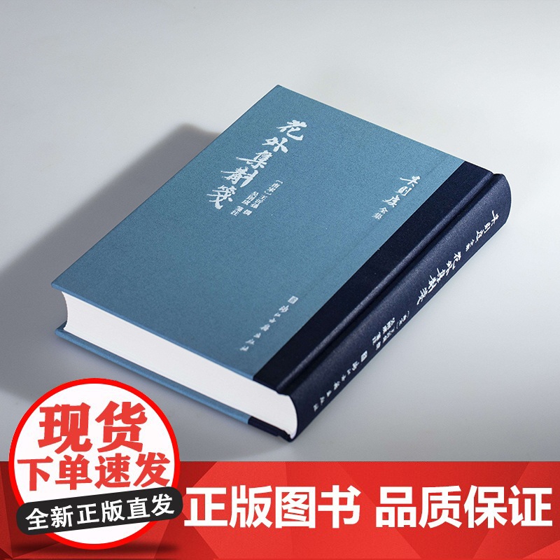 [正版]花外集斠箋 繁体竖排精装版 宋末词人王沂孙《花外集》词集 吴则虞先生注本之一 校注精详体例完备 宋词爱好者好书籍高清大图
