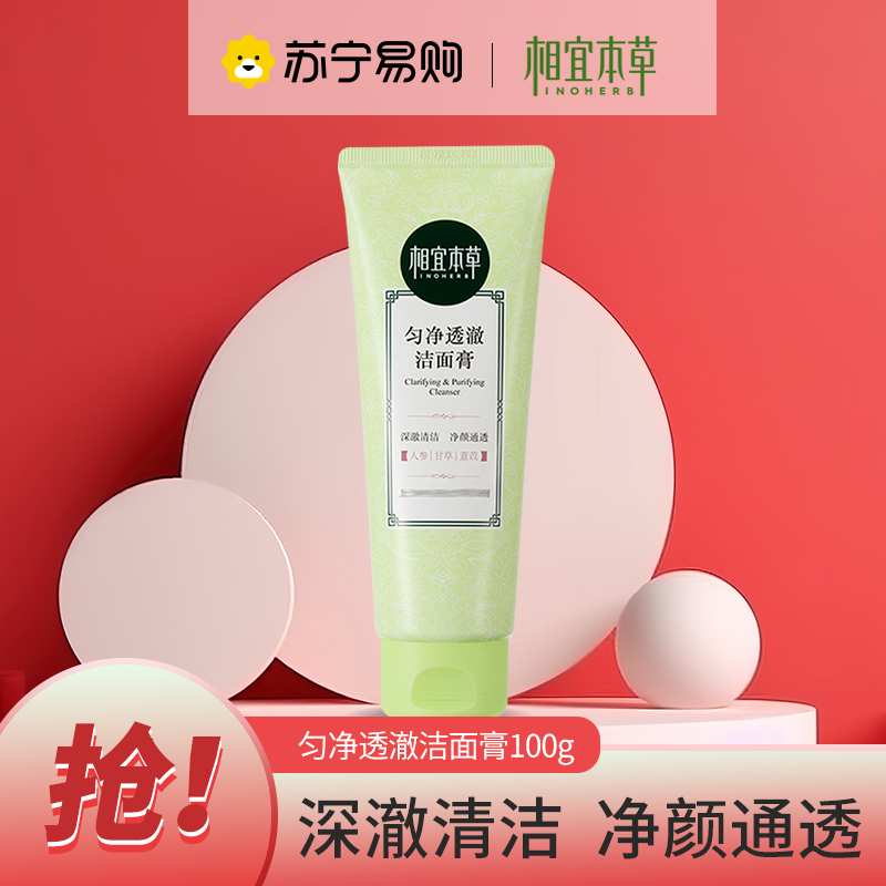 相宜本草洗面奶匀净透澈洁面乳膏深层清洁毛孔补水保湿学生女正品高清大图