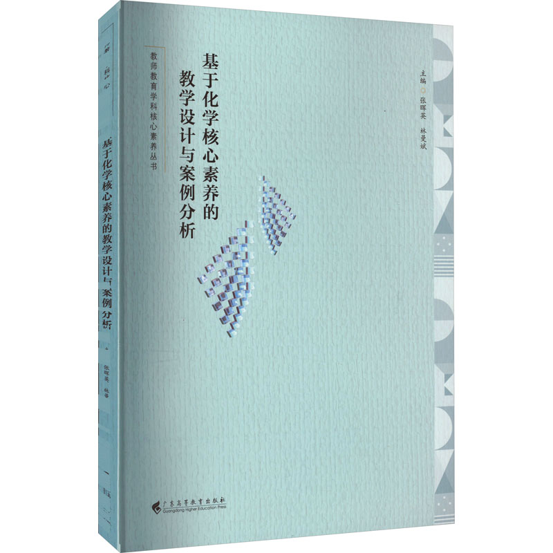 [M]基于化学核心素养的教学设计与案例分析-9787536172777高清大图