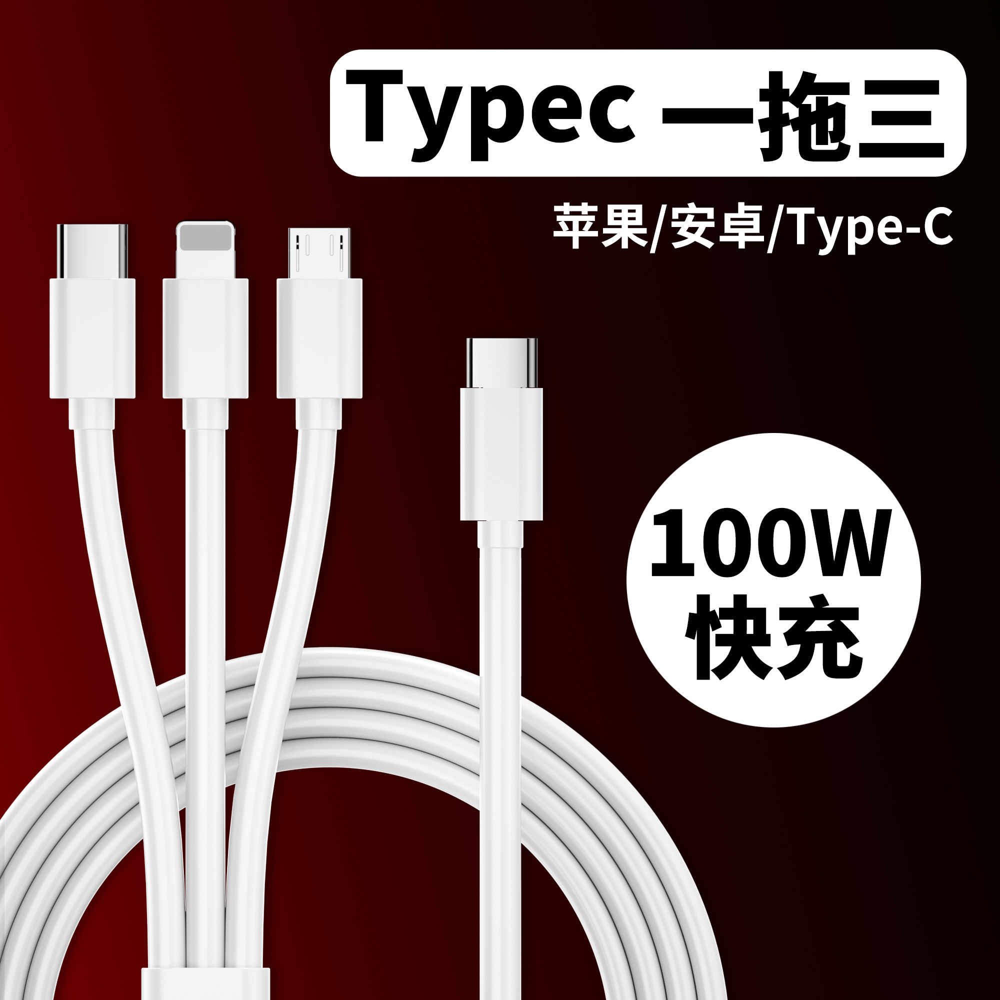 typec一拖三数据线100W快充适通用PD20W多头三合一USB车载多功能三头充电器线 Typec接口 1.5米