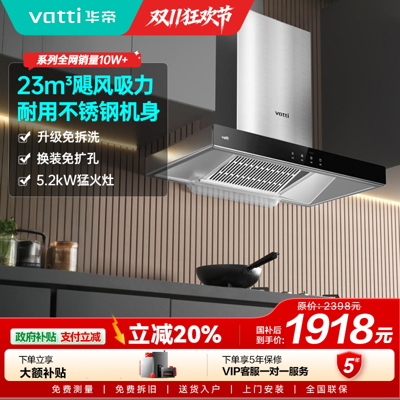 【年度新品】华帝(VATTI)烟灶套餐 欧式 顶吸 油烟机灶具套餐 23m³大吸力免拆洗 i11109S+71B 天然气