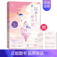 [正版]随书赠字帖 以我今生所有甜 六盲星 原名把绷带还给我 新增宠爱番外 一瞬间喜欢你 如果月亮不抱你同作者 青春