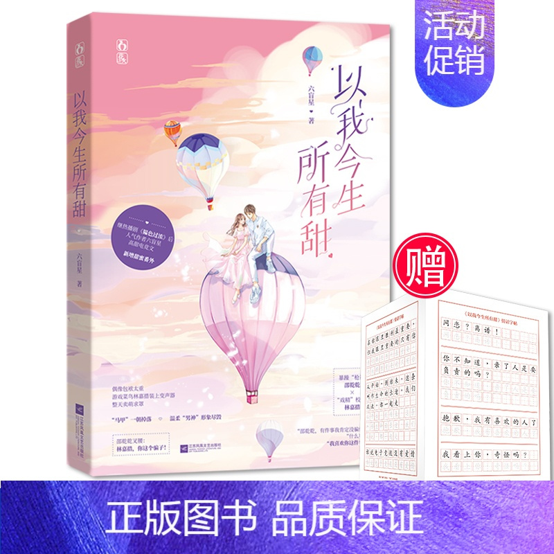 [正版]随书赠字帖 以我今生所有甜 六盲星 原名把绷带还给我 新增宠爱番外 一瞬间喜欢你 如果月亮不抱你同作者 青春