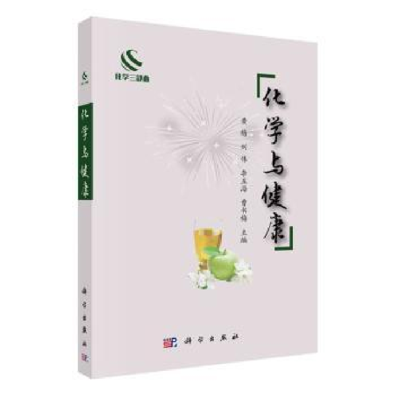 诺森化学与健康黄梅【等】主编9787030755971科学出版社