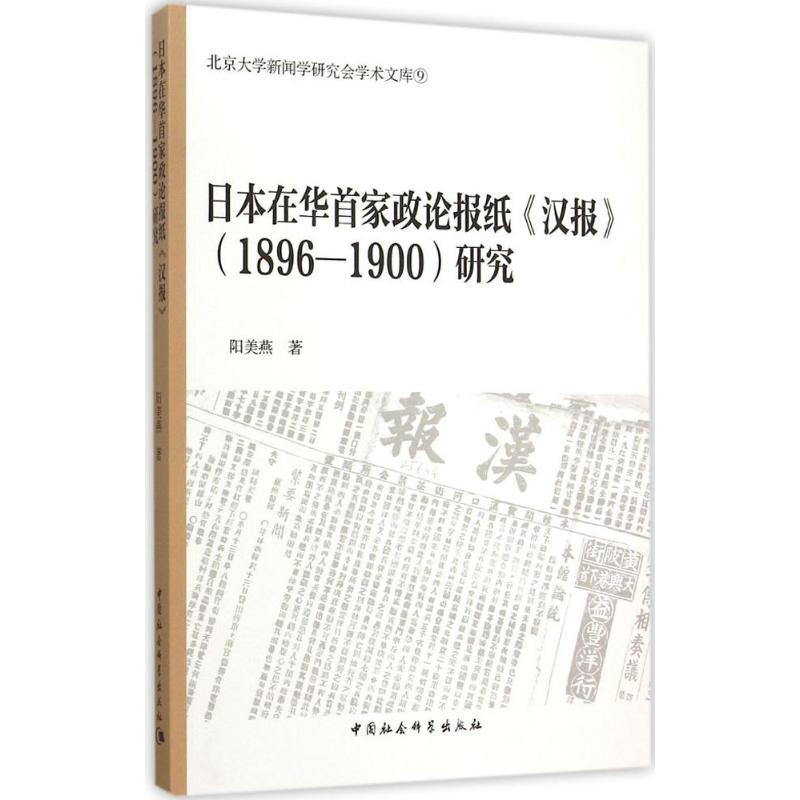 正版新书]日本在华首家政论报纸《汉报》(1896~1900)研究阳美燕9高清大图