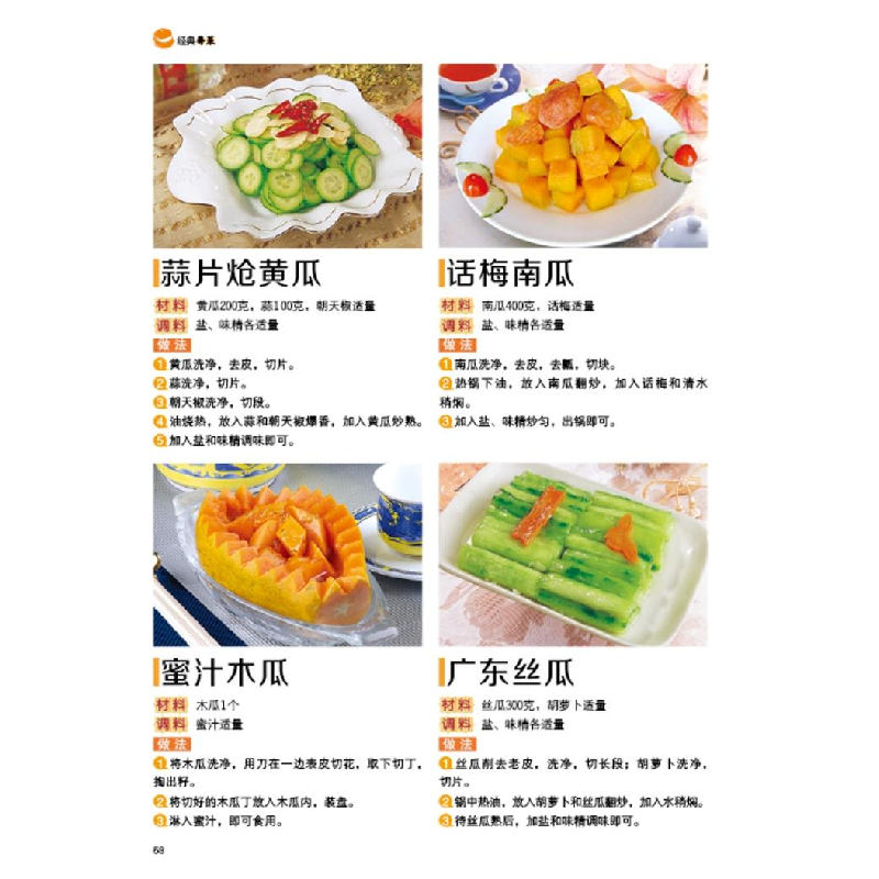 正版 经典粤菜(附加码01) 张鹏、中智博文 京华出版社 97875502高清大图