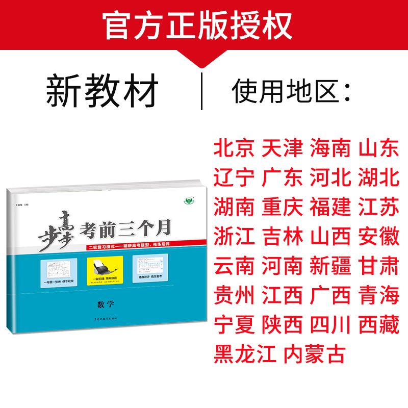 数学[京津琼鲁辽粤冀鄂湘渝闽苏浙黑吉皖甘贵赣桂晋云藏豫新宁陕蒙青川] 新高考 [正版]2025步步高考前三个月语文数学英高清大图